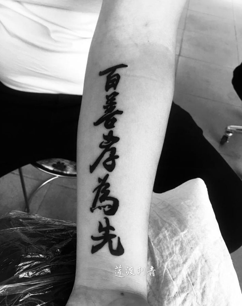 小臂字完成纹身图片_手臂新传统纹身图案