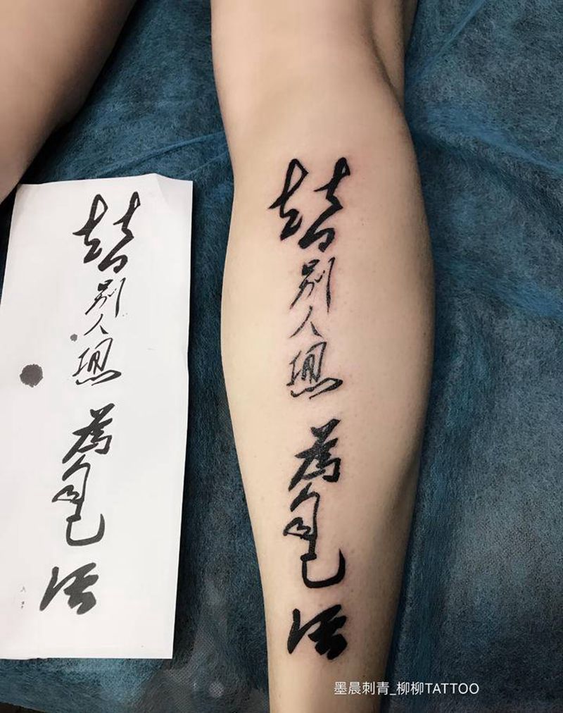 信仰吧纹身图片_腿部纹身图案