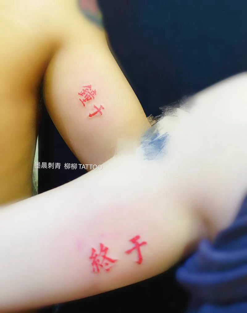 汉字纹身图片_手臂纹身图案