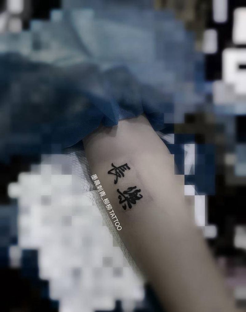 长乐纹身图片_手臂纹身图案
