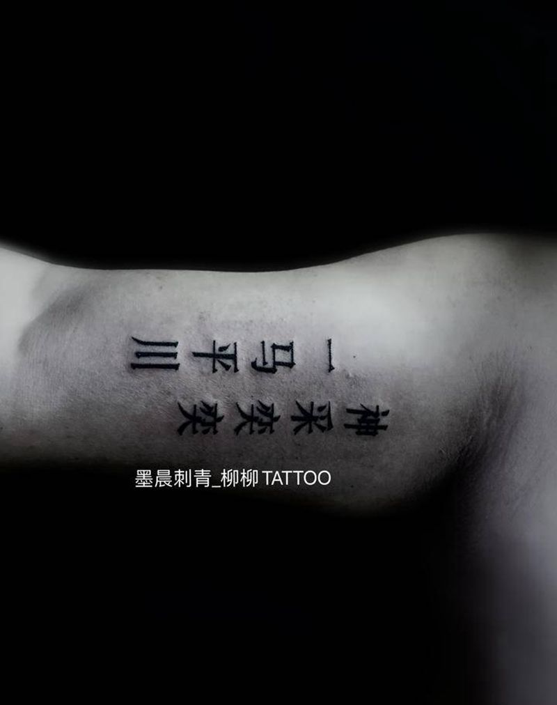 汉字纹身图片_手臂纹身图案