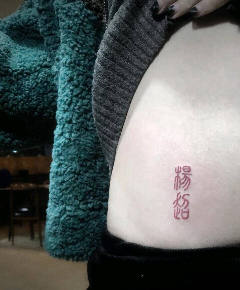汉字纹身图片_腹部花体字纹身图案