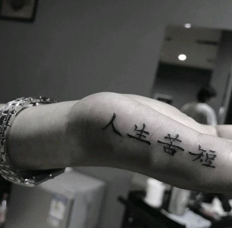 人生苦短纹身图片_手部花体字纹身图案