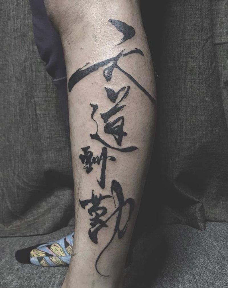 天道酬勤纹身图片