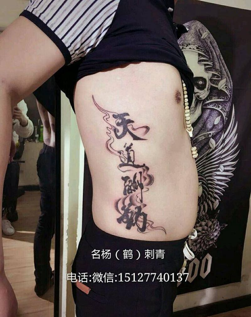 天道酬勤纹身图片