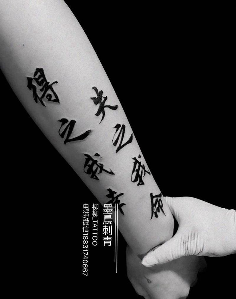 毛笔字纹身图片