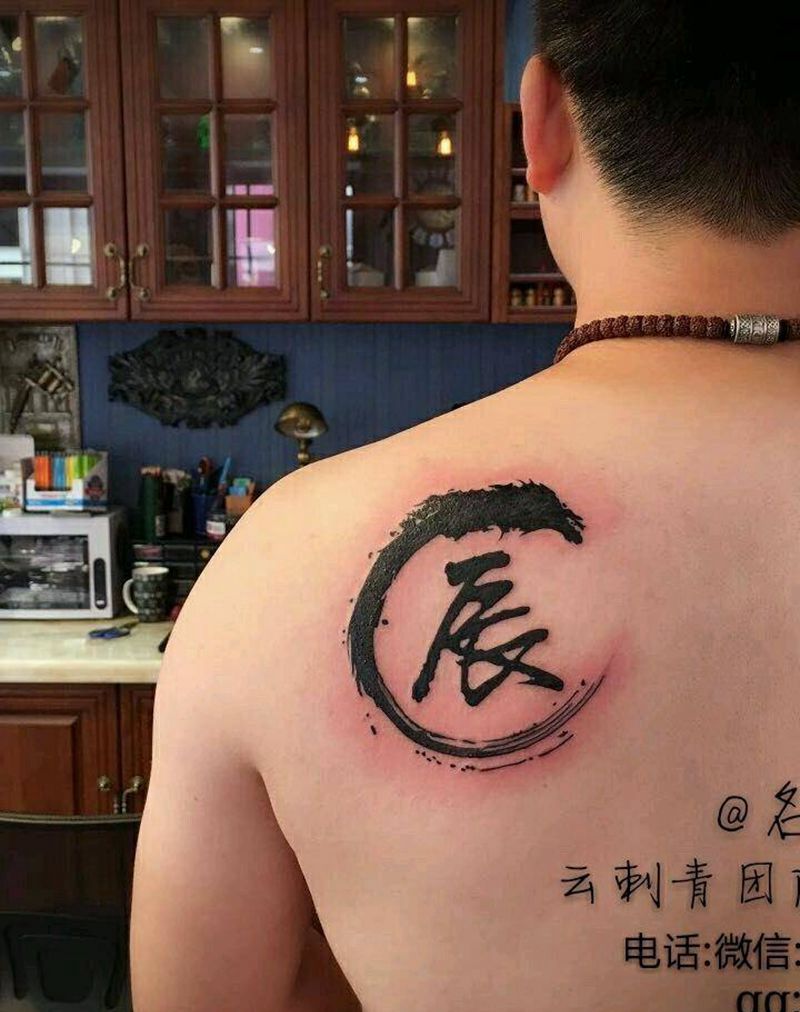 水墨字纹身图片