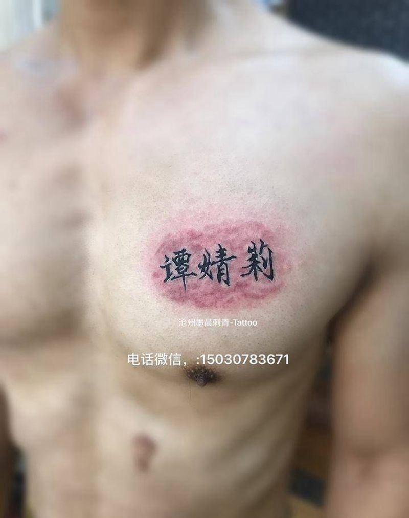 汉字纹身图片