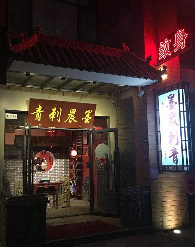 自己的店纹身图片
