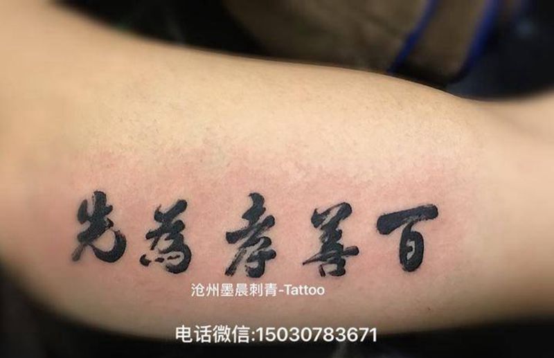 毛笔字纹身图片