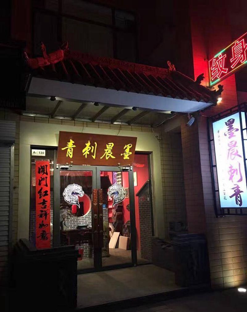 店纹身图片