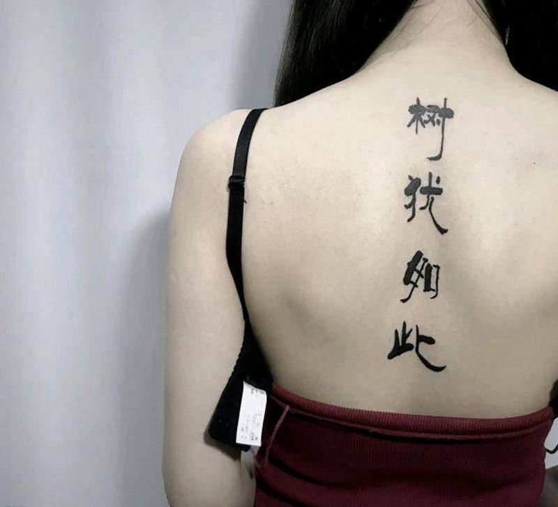 树犹如此纹身图片_背部花体字水墨纹身图案