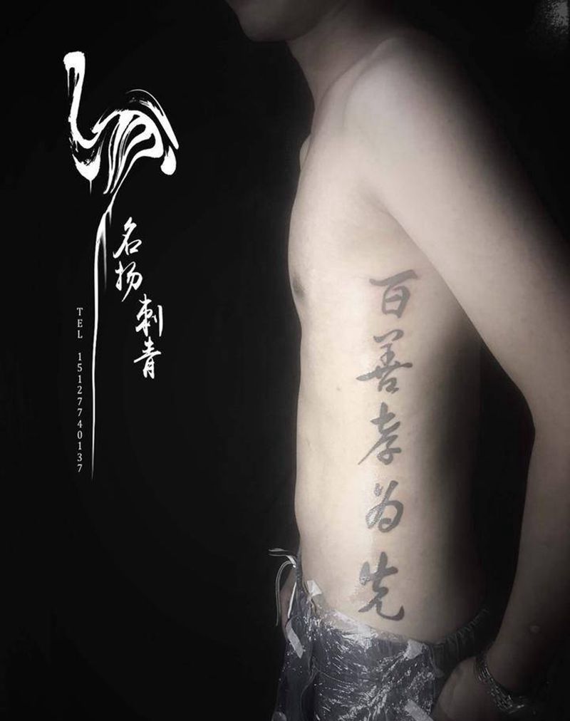 百善孝为先纹身图片