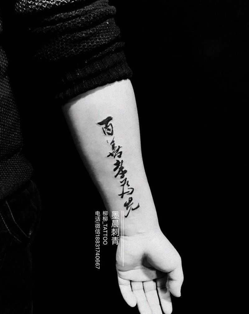 漂亮的汉字纹身图片