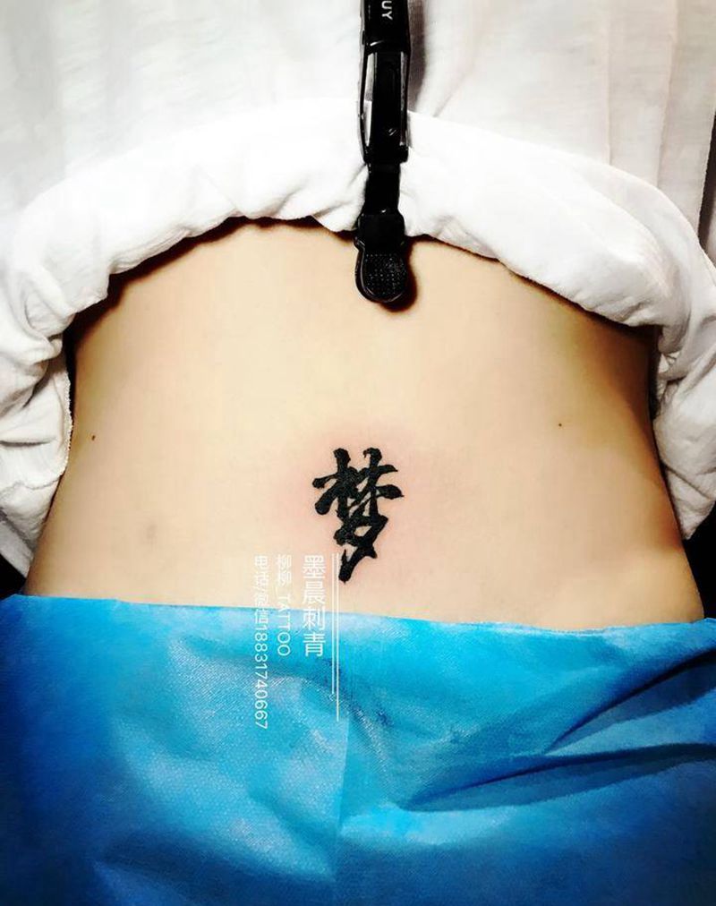 毛笔字纹身图片