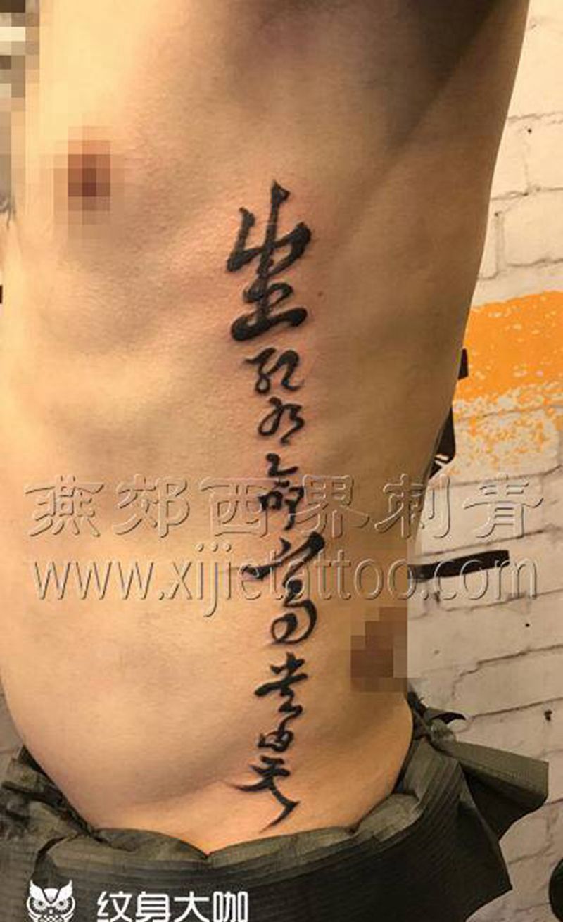 字体纹身图片_腰部花体字纹身图案