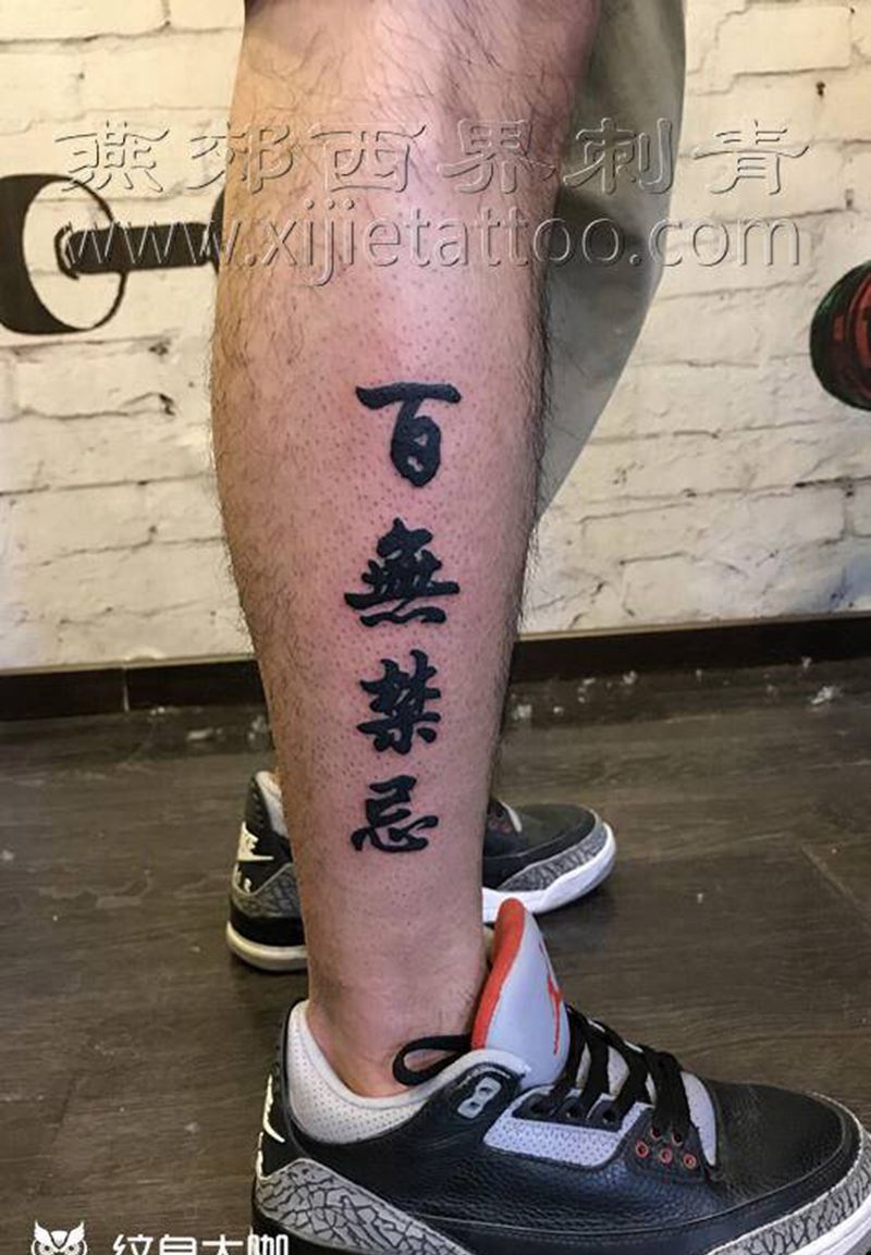 文字纹身图片_腿部图腾纹身图案
