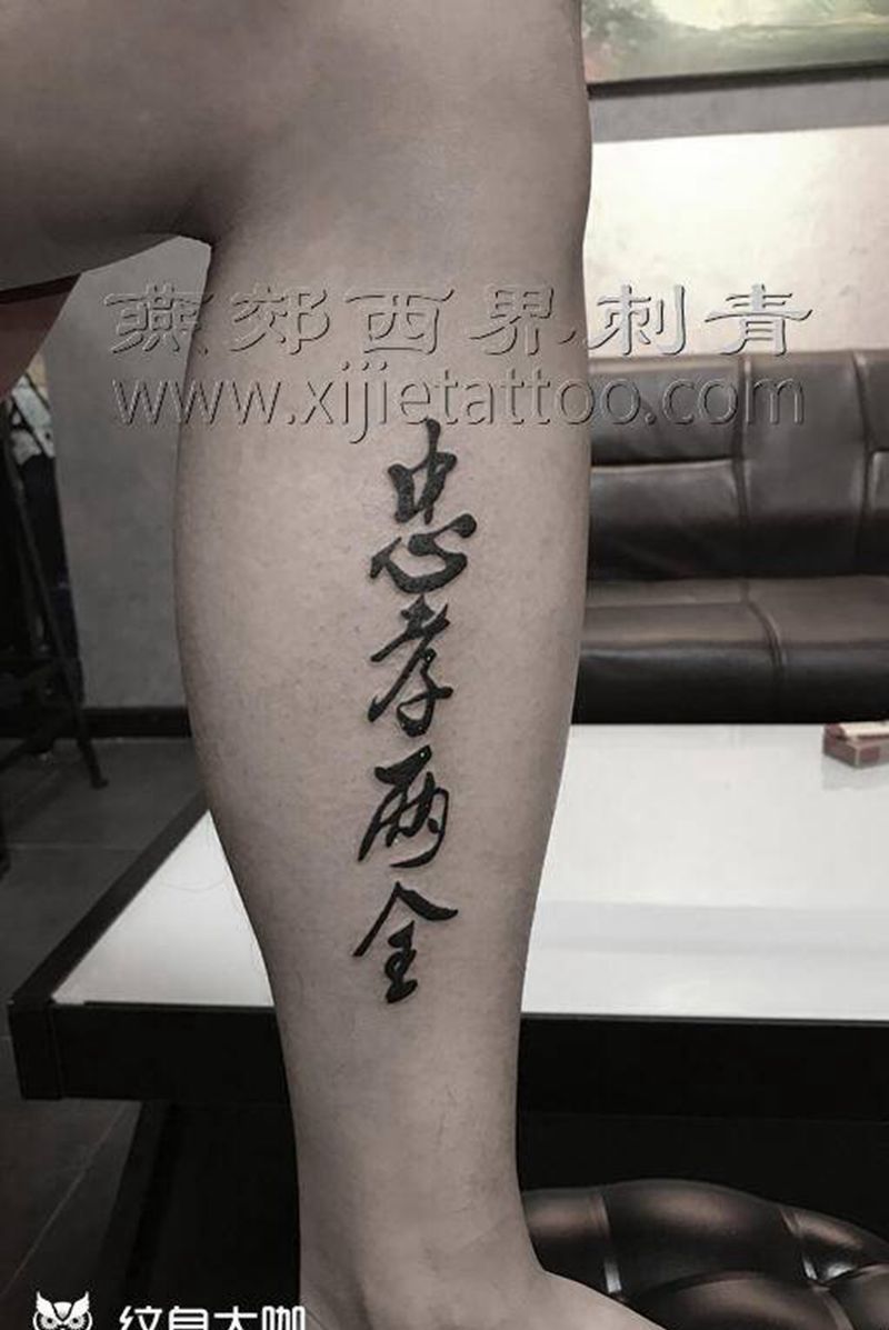 字纹身图片_腿部图腾纹身图案