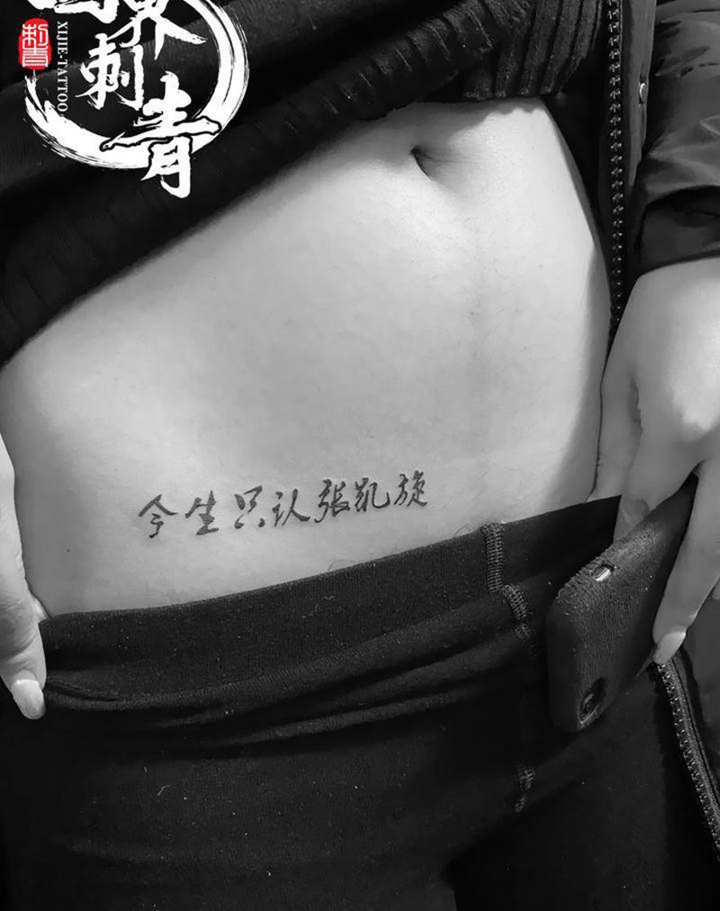 名字 汉字纹身图片_腹部腰部花体字图腾纹身图案