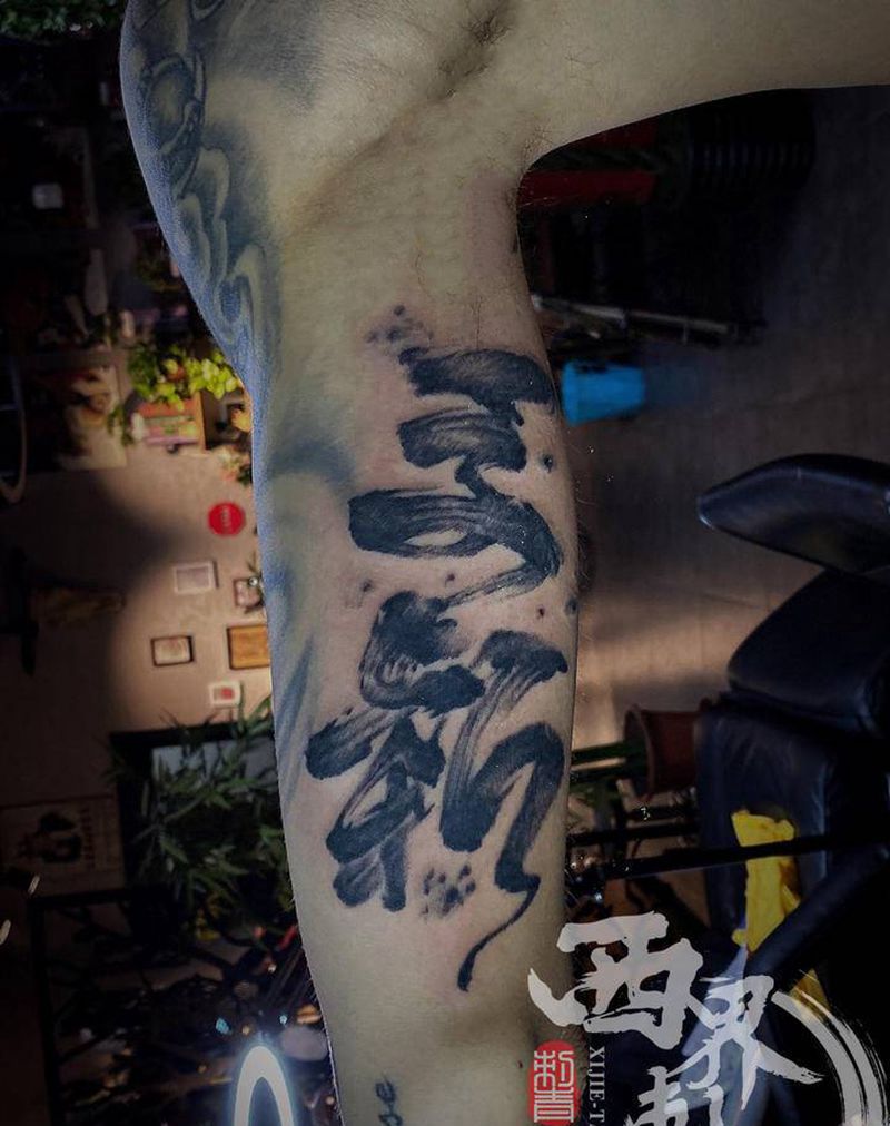 水墨书法字纹身图片_手臂花体字水墨纹身图案