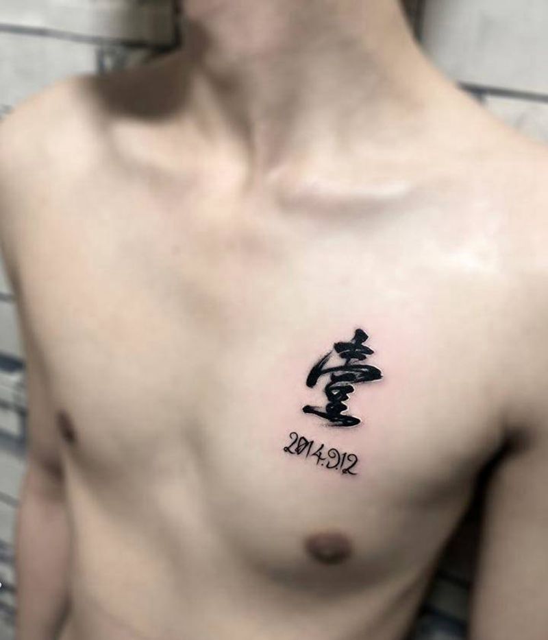 壹纹身图片_成品胸部清新传统字符图腾纹身图案