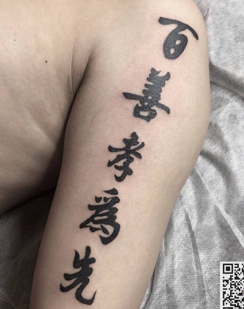 百善孝为先纹身图片