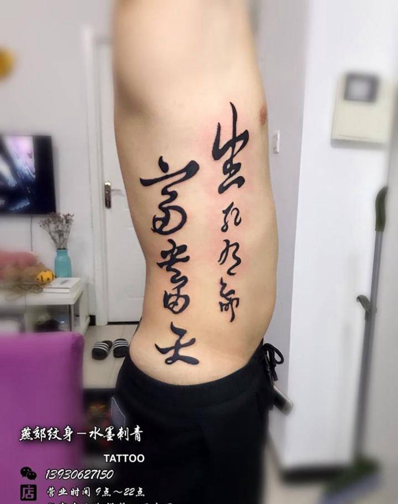 生死有命富贵在天纹身图片_成品腰部传统图腾水墨书法纹身图案