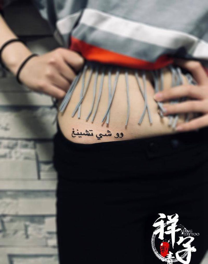 阿拉伯文纹身图片_清新字符腰部成品纹身图案