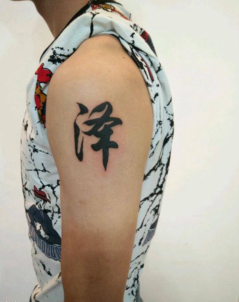 汉字纹身图片