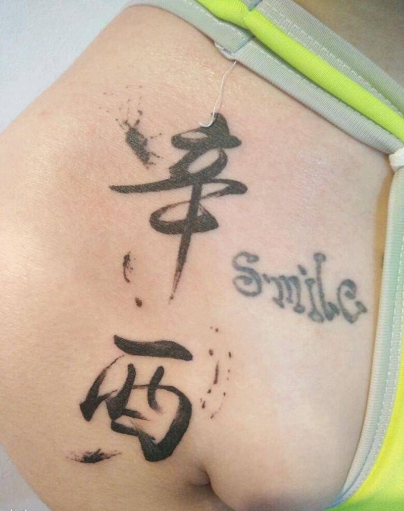 汉子纹身图片_肩部传统字符原创成品纹身图案