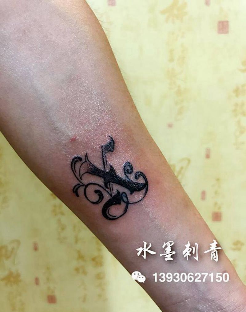 花体字母纹身图片_成品手臂清新字符纹身图案