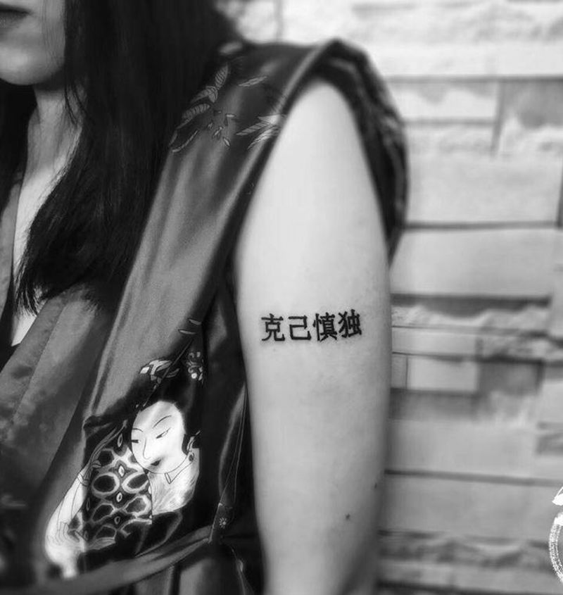 慎独纹身图片