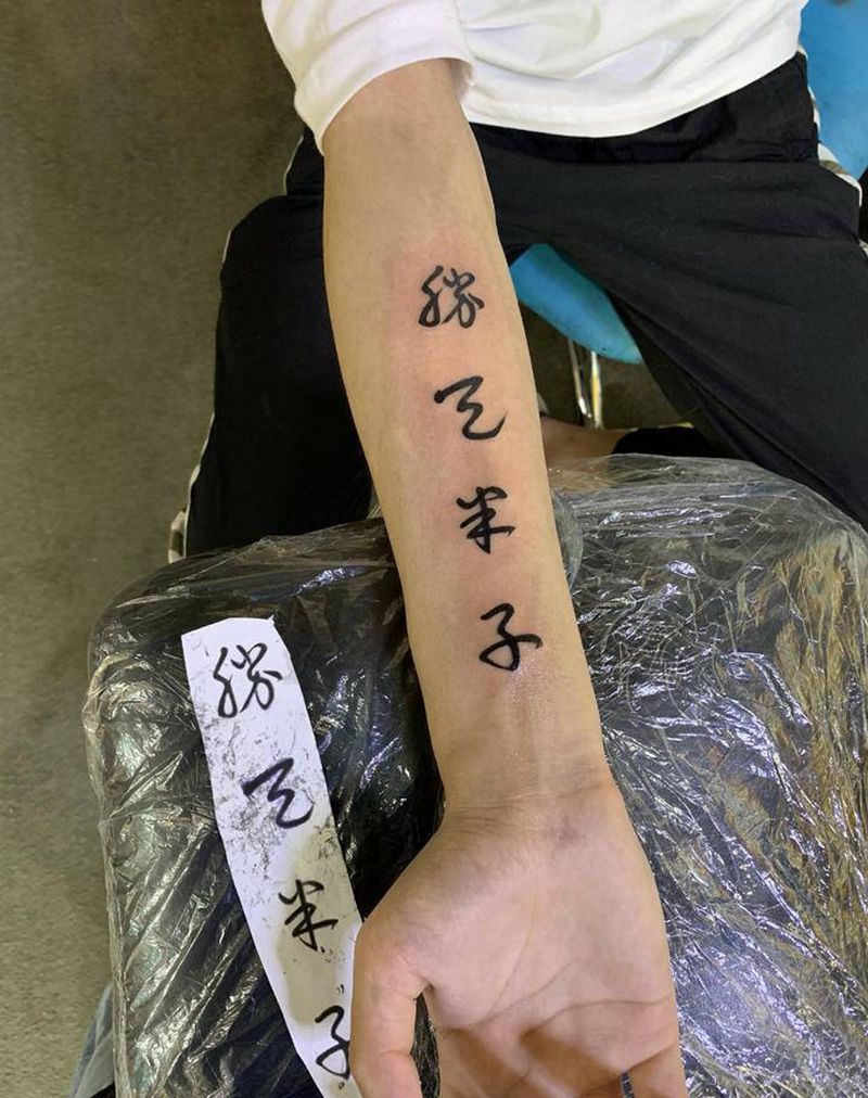 水墨字纹身图片_臀部纹身图案