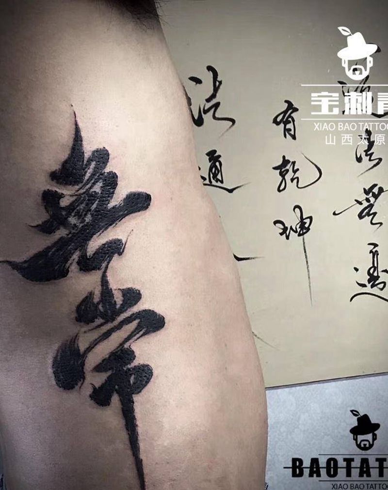 书法 無常纹身图片_腰部水墨纹身图案