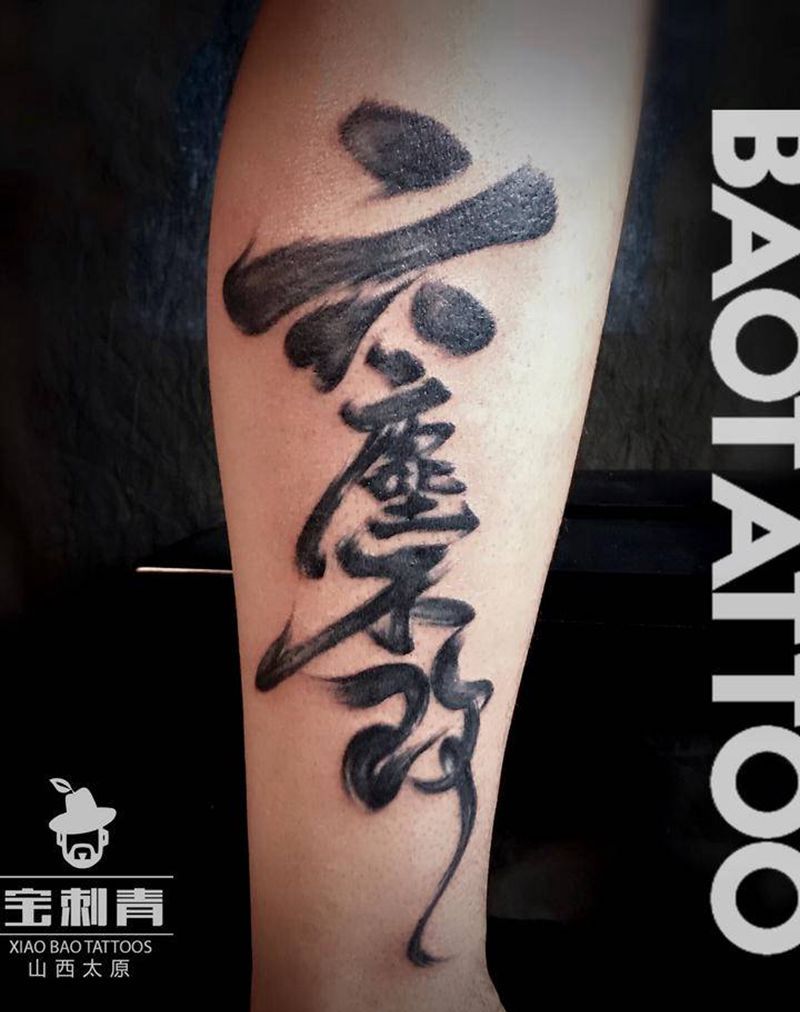 书法字作品纹身图片_腿部水墨书法纹身图案