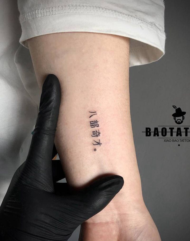 汉字简体纹身图片_手臂小清新纹身图案