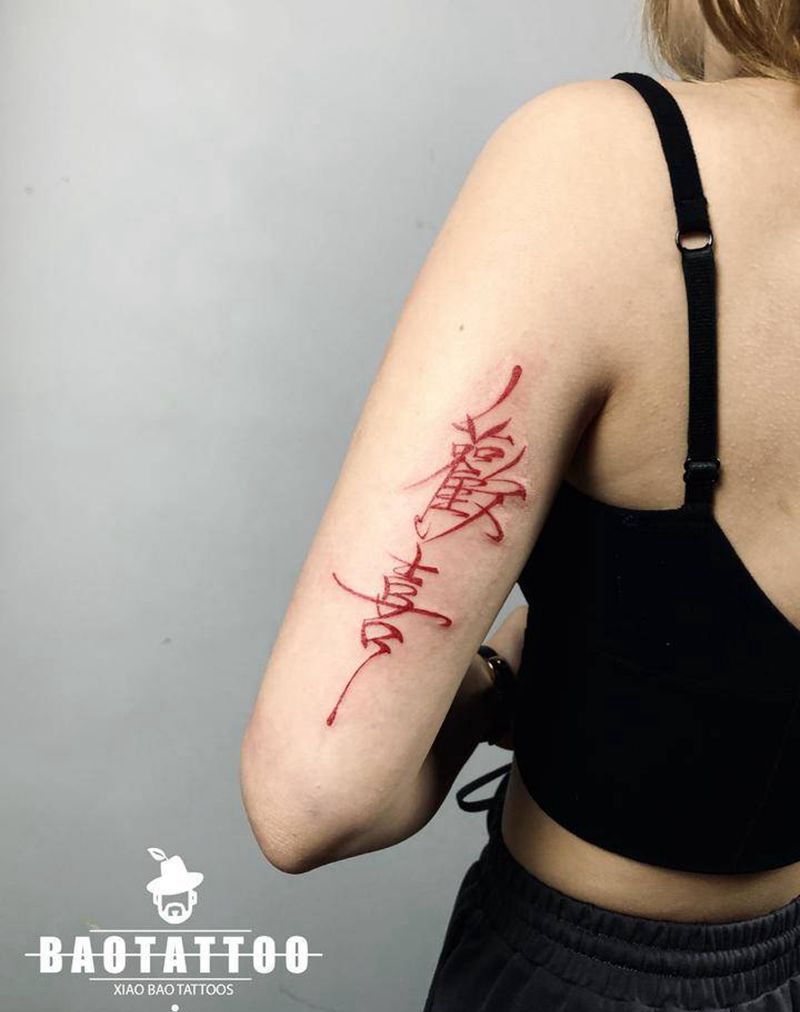 欢喜纹身图片_手臂花体字纹身图案