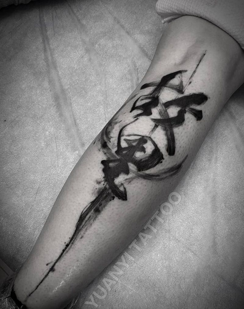 故里纹身图片_腿部水墨水墨汉字纹身图案