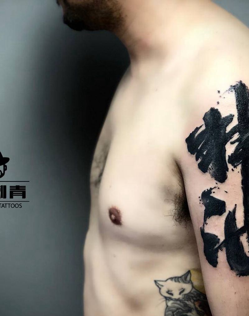 中国风书法纹身图片_手臂水墨纹身图案