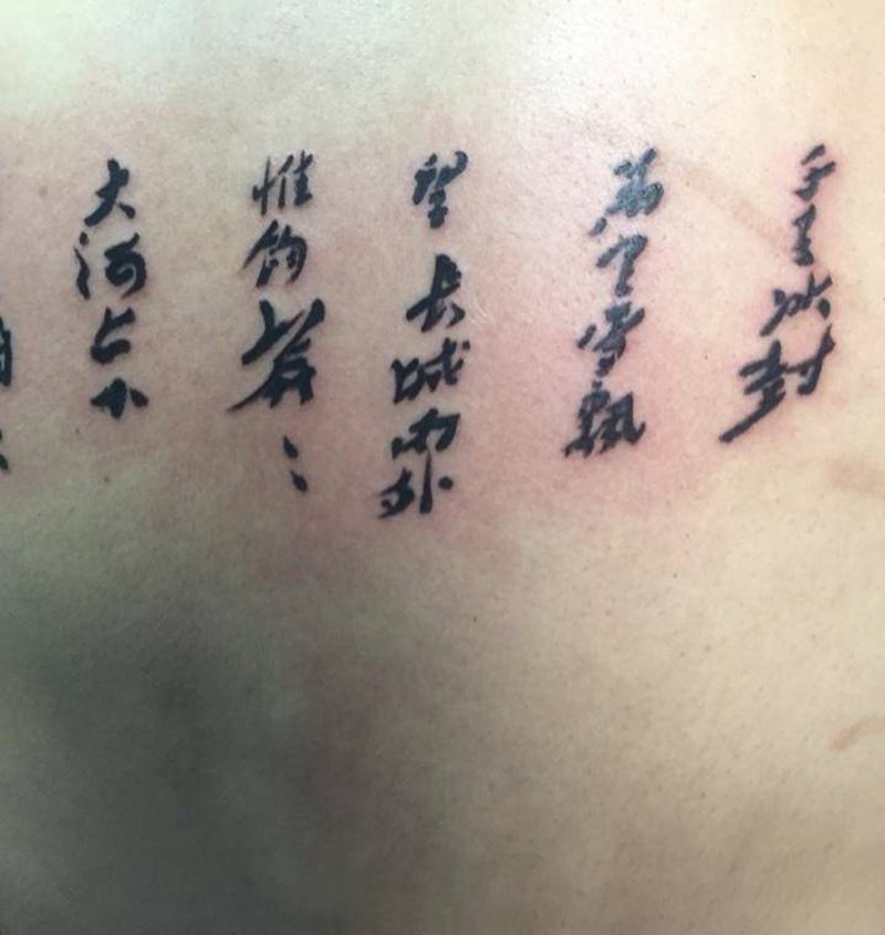 毛泽东诗词纹身图片