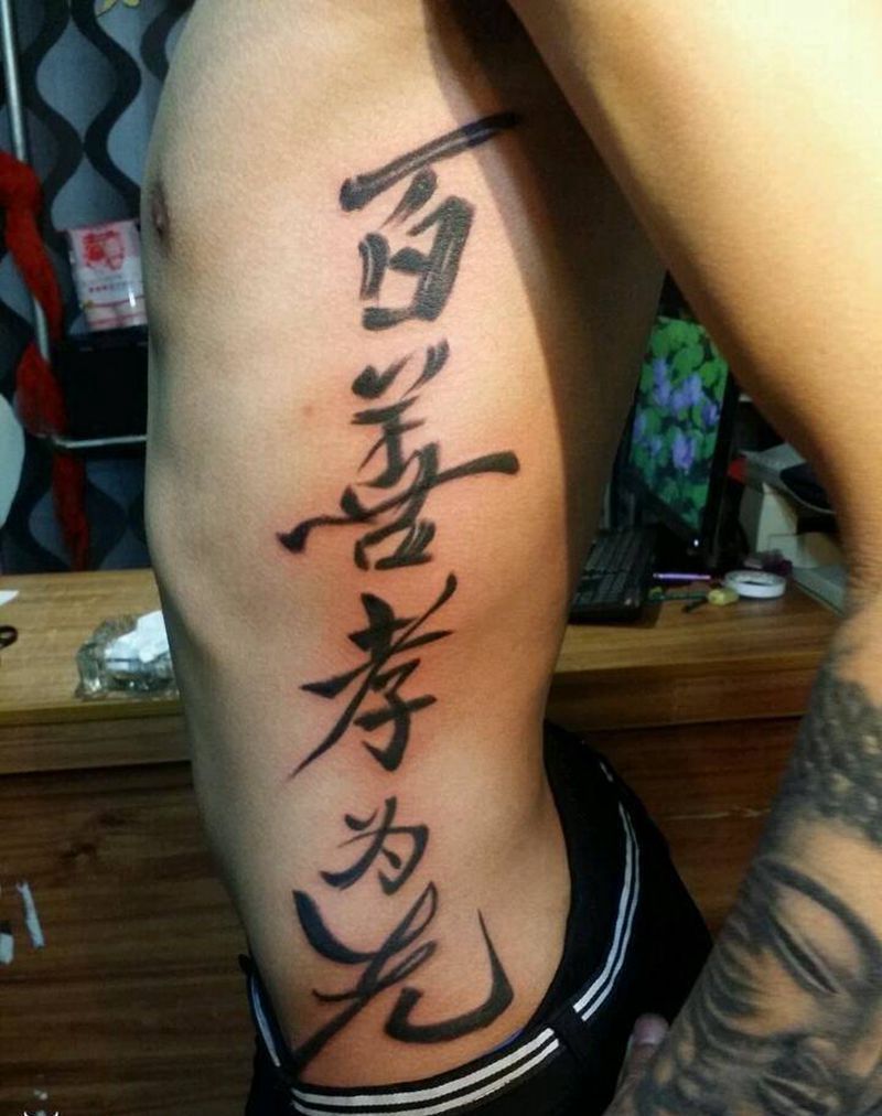 百善孝为先纹身图片_腰部传统清新字符成品纹身图案