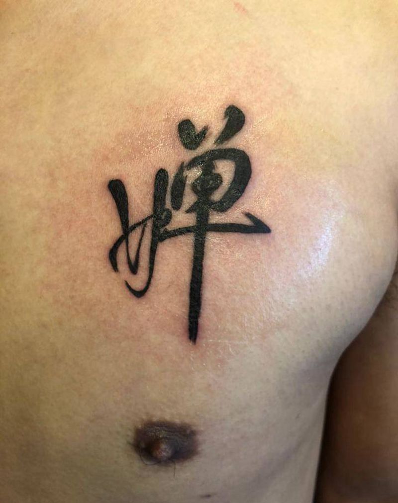 水墨字纹身图片