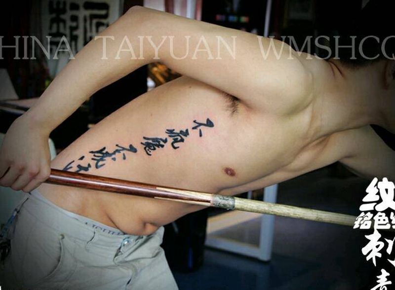 不疯魔，不成活纹身图片