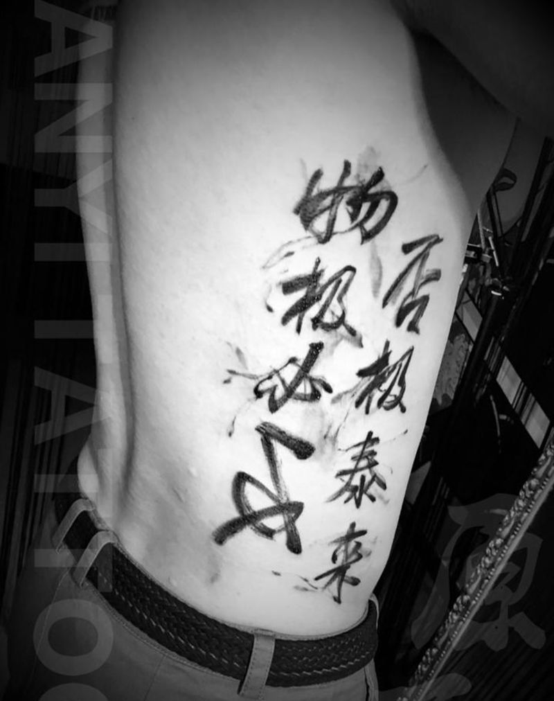 物极必反纹身图片_成品背部国画传统习俗字符纹身图案