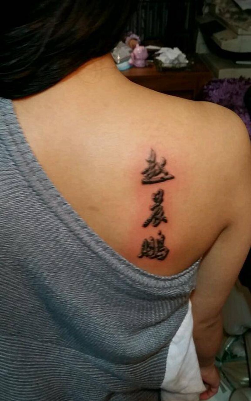记忆纹身图片_肩部背部字符原创成品纹身图案