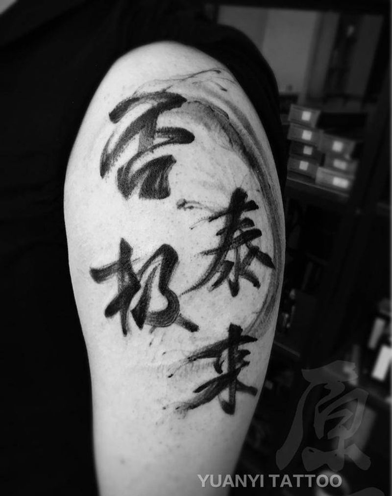 否极泰来纹身图片