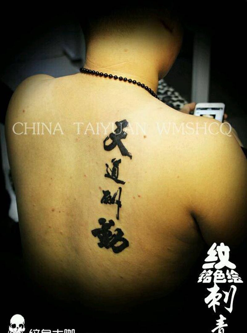 汉字的魅力！纹身图片