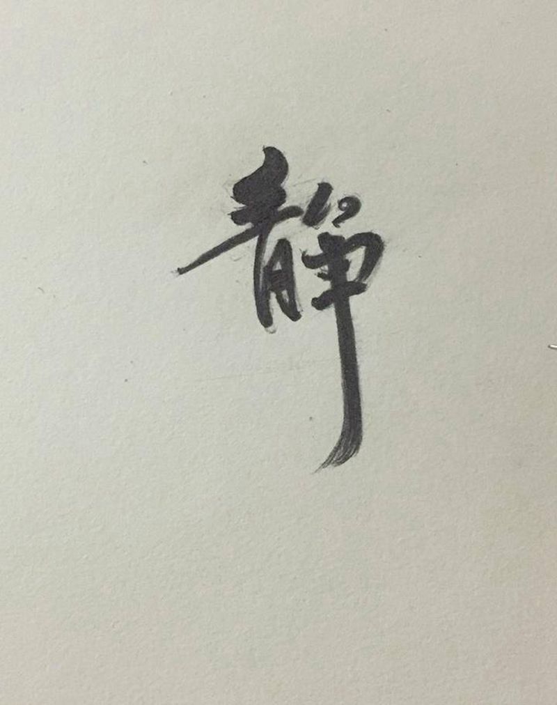 水墨字设计纹身图片