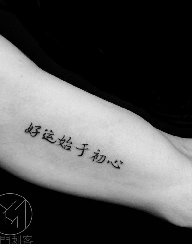 今日工·字纹身图片_手臂纹身图案