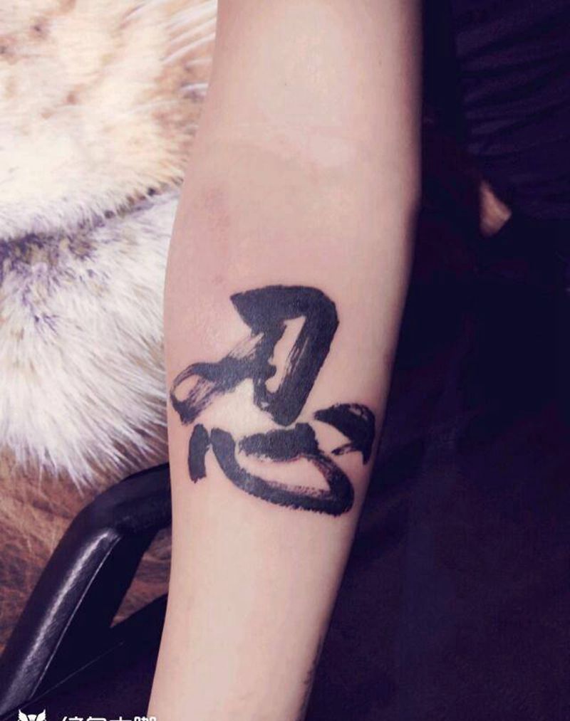忍字纹身，纹身图片_手臂清新字符成品纹身图案